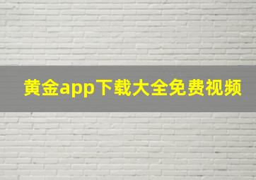 黄金app下载大全免费视频