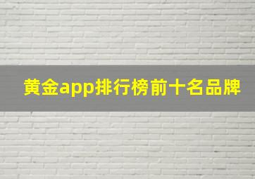 黄金app排行榜前十名品牌