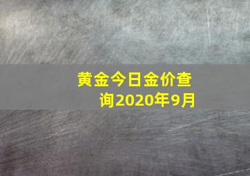 黄金今日金价查询2020年9月