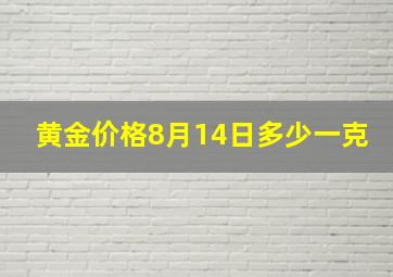 黄金价格8月14日多少一克