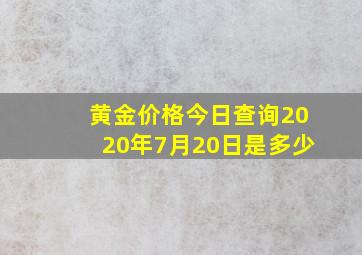 黄金价格今日查询2020年7月20日是多少