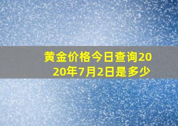 黄金价格今日查询2020年7月2日是多少