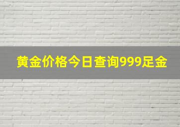 黄金价格今日查询999足金