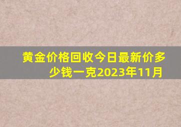 黄金价格回收今日最新价多少钱一克2023年11月