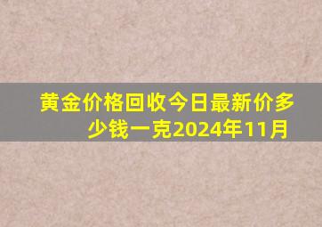 黄金价格回收今日最新价多少钱一克2024年11月