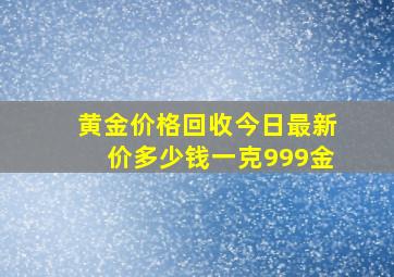 黄金价格回收今日最新价多少钱一克999金