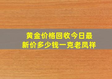 黄金价格回收今日最新价多少钱一克老凤祥