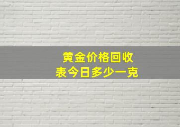 黄金价格回收表今日多少一克