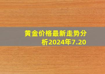 黄金价格最新走势分析2024年7.20