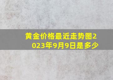 黄金价格最近走势图2023年9月9日是多少