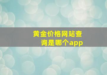 黄金价格网站查询是哪个app