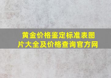 黄金价格鉴定标准表图片大全及价格查询官方网