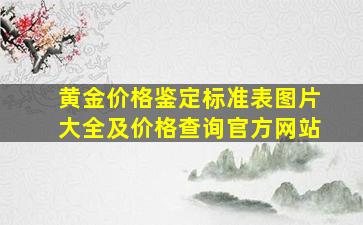 黄金价格鉴定标准表图片大全及价格查询官方网站