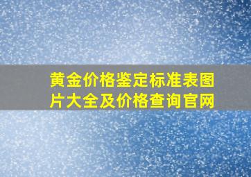 黄金价格鉴定标准表图片大全及价格查询官网