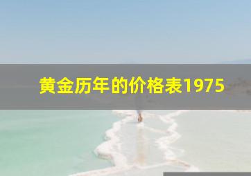 黄金历年的价格表1975