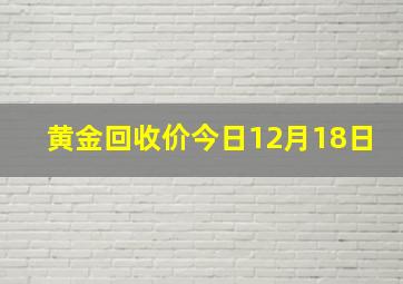 黄金回收价今日12月18日