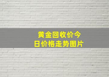 黄金回收价今日价格走势图片