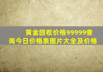 黄金回收价格99999查询今日价格表图片大全及价格