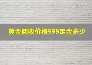 黄金回收价格999足金多少