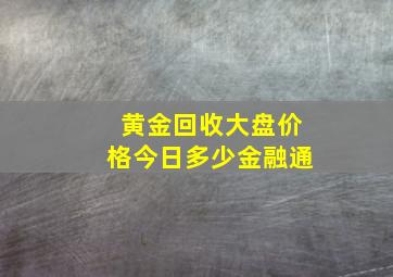 黄金回收大盘价格今日多少金融通