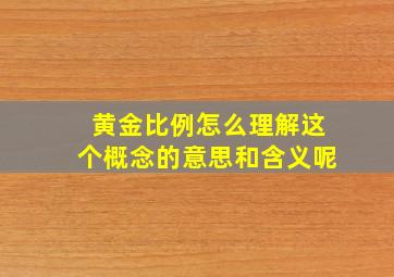 黄金比例怎么理解这个概念的意思和含义呢