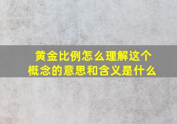 黄金比例怎么理解这个概念的意思和含义是什么