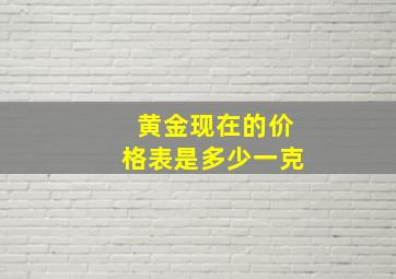 黄金现在的价格表是多少一克