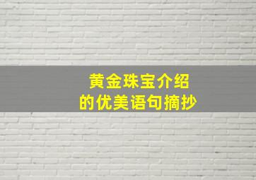 黄金珠宝介绍的优美语句摘抄