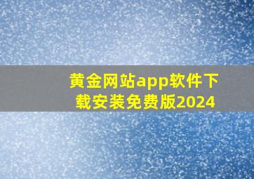 黄金网站app软件下载安装免费版2024