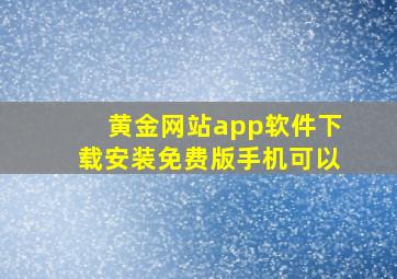 黄金网站app软件下载安装免费版手机可以