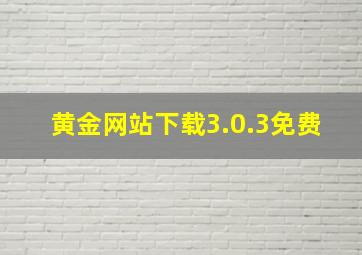 黄金网站下载3.0.3免费