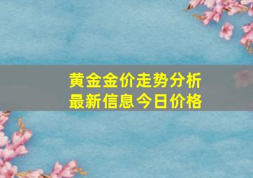 黄金金价走势分析最新信息今日价格