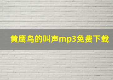 黄鹰鸟的叫声mp3免费下载