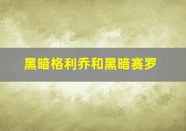 黑暗格利乔和黑暗赛罗