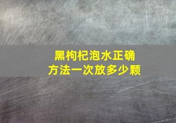 黑枸杞泡水正确方法一次放多少颗