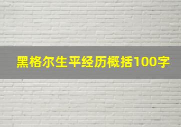 黑格尔生平经历概括100字