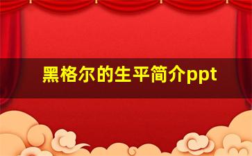 黑格尔的生平简介ppt