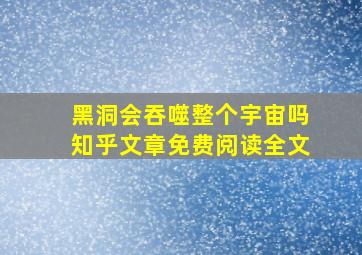 黑洞会吞噬整个宇宙吗知乎文章免费阅读全文