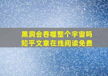 黑洞会吞噬整个宇宙吗知乎文章在线阅读免费