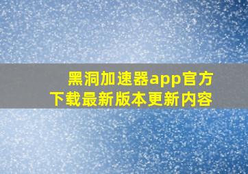 黑洞加速器app官方下载最新版本更新内容