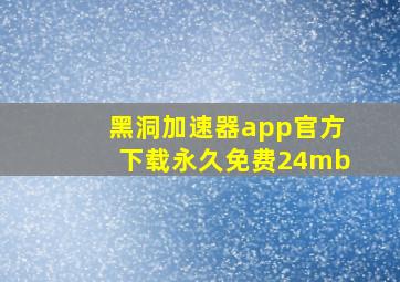 黑洞加速器app官方下载永久免费24mb