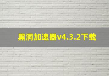 黑洞加速器v4.3.2下载