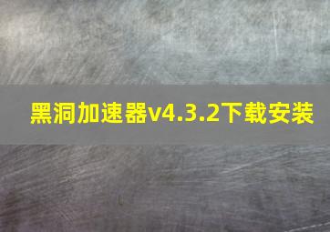 黑洞加速器v4.3.2下载安装