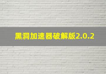 黑洞加速器破解版2.0.2