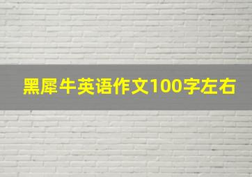 黑犀牛英语作文100字左右