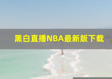 黑白直播NBA最新版下载