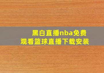 黑白直播nba免费观看篮球直播下载安装