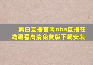 黑白直播官网nba直播在线观看高清免费版下载安装