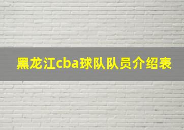 黑龙江cba球队队员介绍表