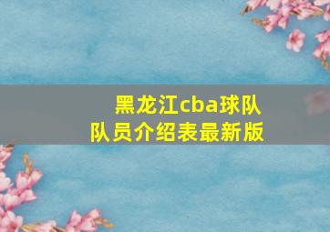 黑龙江cba球队队员介绍表最新版